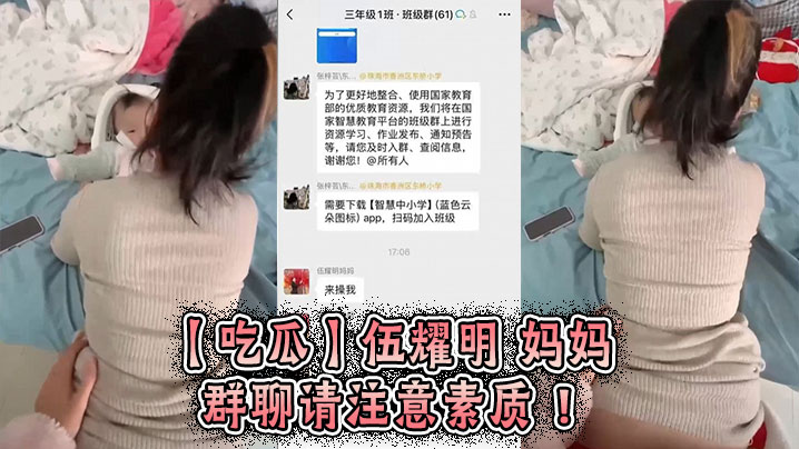 【吃瓜】伍耀明 妈妈 群聊 请注意素质 ！
