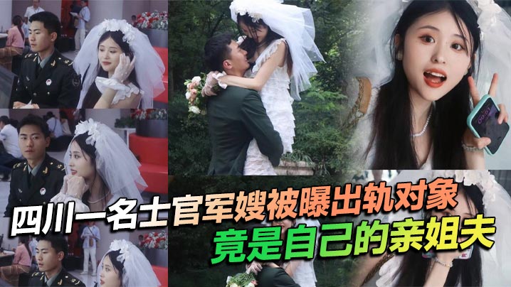 四川一名士官军嫂被曝出轨对象竟是自己的亲姐夫
