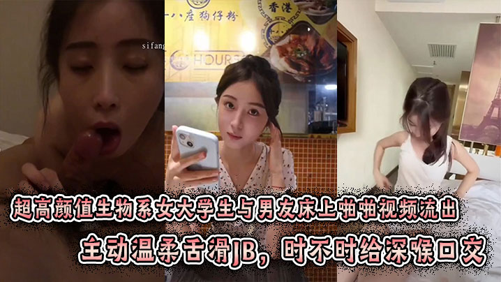 超高颜值生物系女大学生与男友床上啪啪视频流出。主动温柔舌滑JB