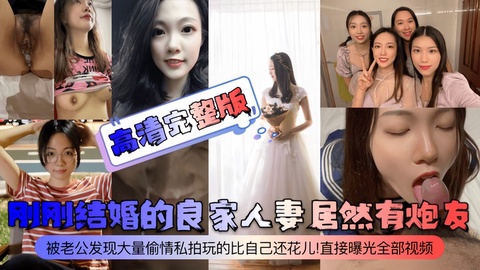 【高清完整版】刚刚结婚的良家人妻居然有炮友