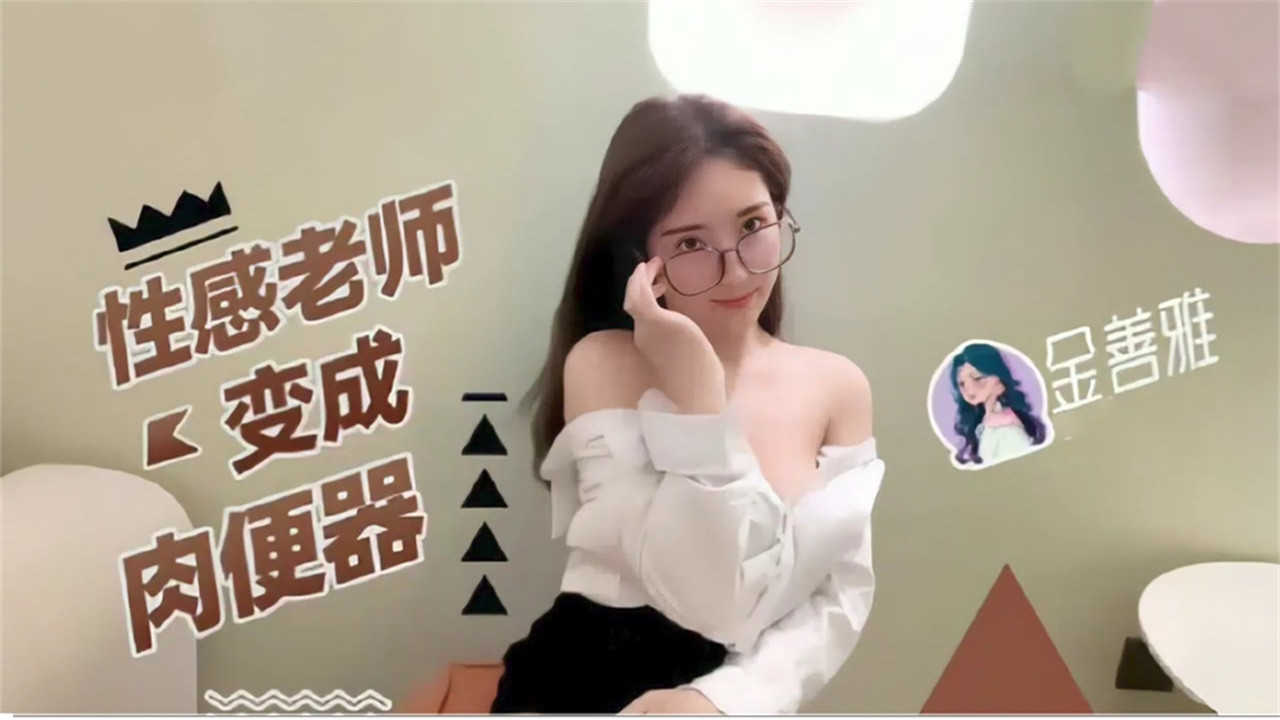 性感老师变成肉便器