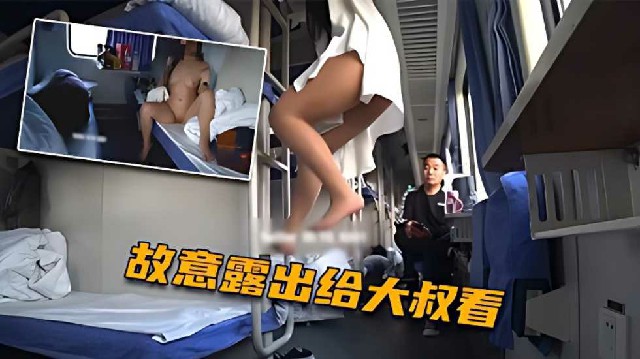 火车上淫欲露出，卧铺列车露乳露逼，给大爷看硬了都