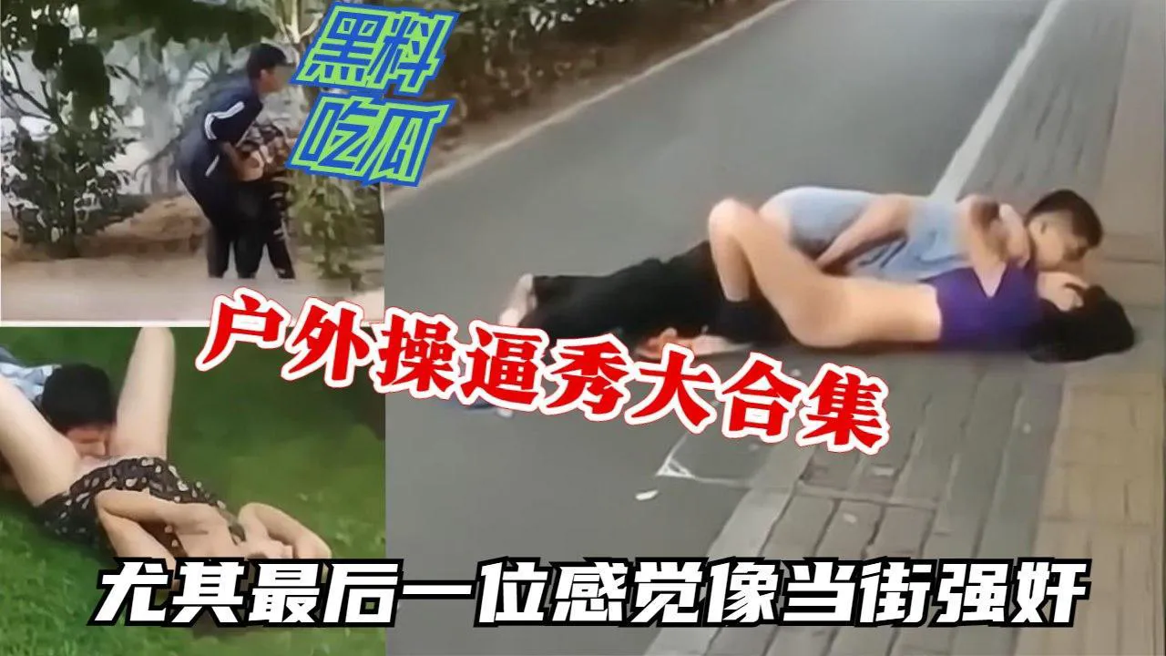 户外操逼秀大合集最后一位感觉像当街强奸
