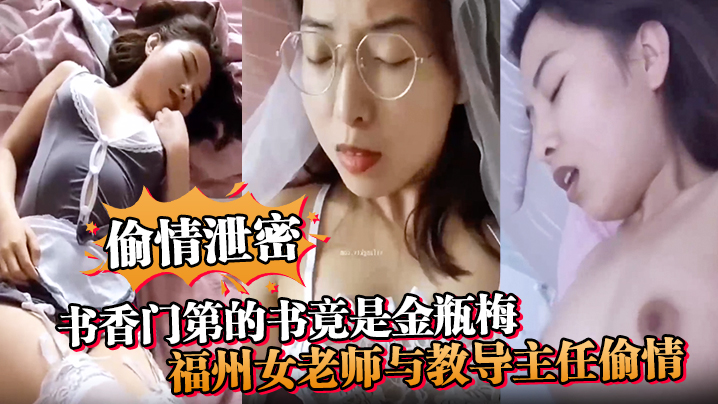 偷情泄密书香门第的书竟是金瓶梅福州女老师与<span style='color: #ff5b82'>教</span><span style='color: #ff5b82'>导</span>主任偷情疯狂诠释金瓶梅