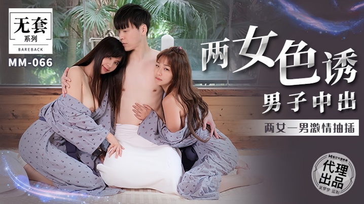 【金宝娜&amp;amp;吴梦梦】MM066 两女色诱男子中出