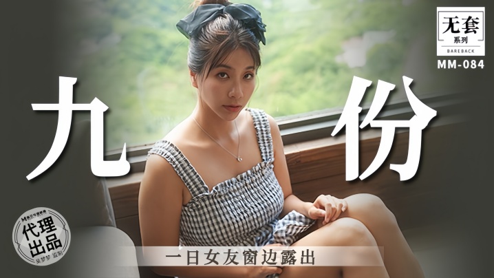【吴梦梦】九份一日女友窗边露出