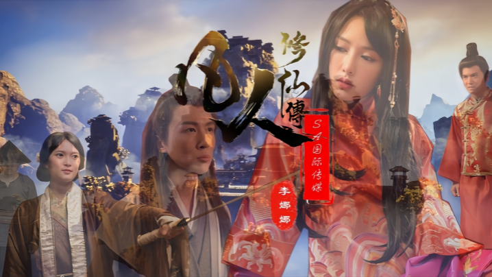 【李娜娜&amp;amp;娃诺】SAT0088 凡人修仙传