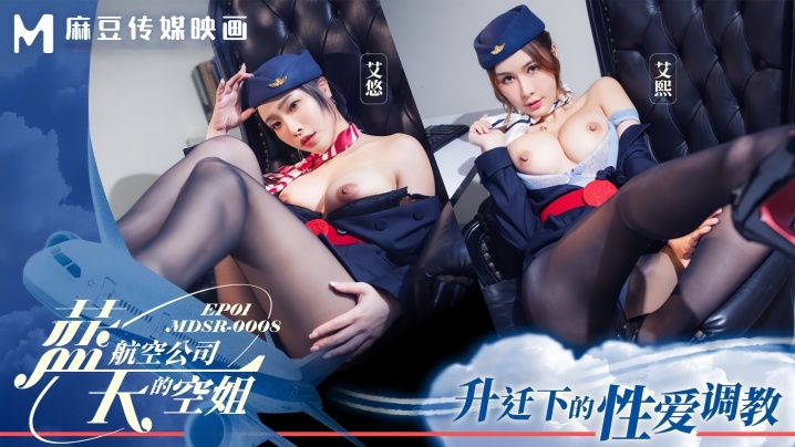 【艾熙&amp;amp;艾悠 】MDSR0008-1 蓝天航空公司的空姐EP1 升迁下的性爱调教