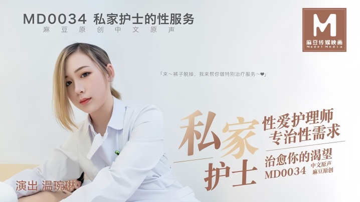 【温婉琳】MD0034 私家护士私家性爱护理师专治性需求治愈你的渴望
