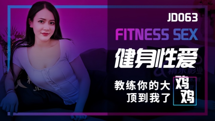 【素人】JD063 健身性爱教练你的大鸡鸡顶到我了