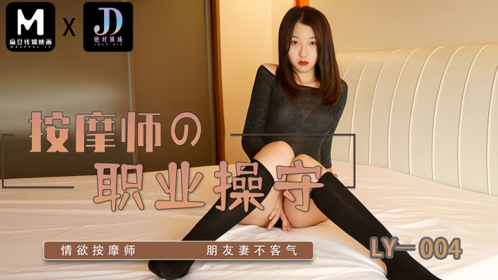 【苏宁儿】LY004 按摩师的职业操守