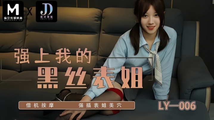【苏宁儿】LY006 强上我的黑丝表姐 借机按摩强插表姐美穴
