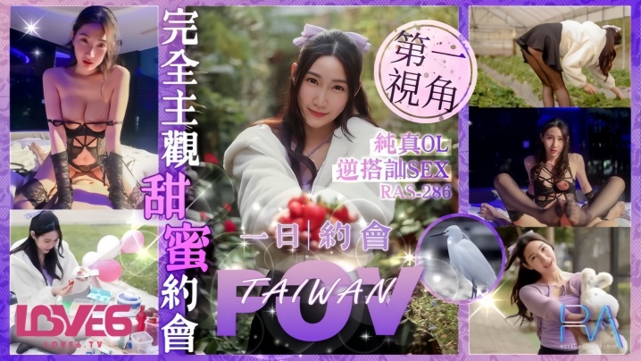 【黎儿】RAS0286 完全主观甜蜜约会纯真OL逆搭讪SEX