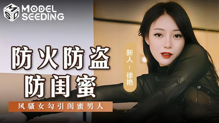 【徐艳】MSD0161 防火防盗防闺蜜风骚女勾引闺蜜男人