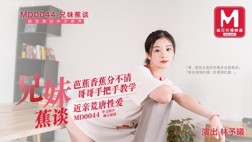 兄妹蕉谈近亲荒诞性爱#林予曦