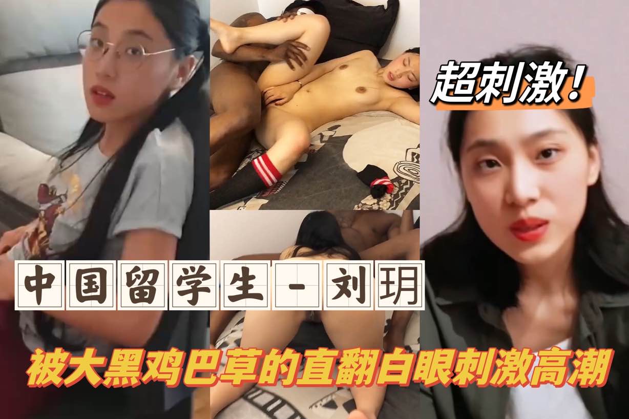 中国留学生-刘玥被大黑屌操到抽搐<span style='color: #ff5b82'>痉</span><span style='color: #ff5b82'>挛</span>