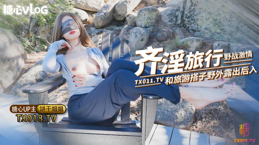 【饼干姐姐】奇淫旅行第二弹野战激情和旅游搭子爬山野战看到有人回酒店继续猛插精液射满骚穴