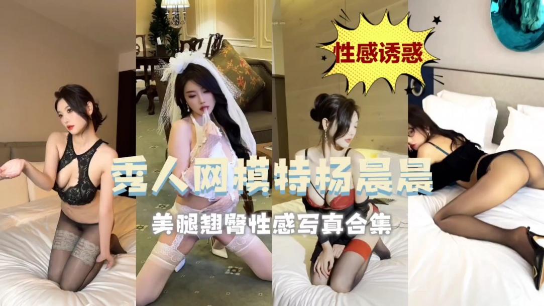 秀人网模特杨晨晨美腿翘臀性感写真<span style='color: #ff5b82'>合</span><span style='color: #ff5b82'>集</span>