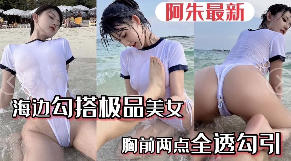 【极品阿朱】五一海边勾搭极品美女...美女胸前水湿两点透明<span style='color: #ff5b82'>勾</span><span style='color: #ff5b82'>引</span>游客路人....阿朱五月最新海边