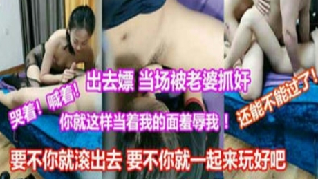【抓奸现场】媳妇抓到老公在做大保健，居然一起上了