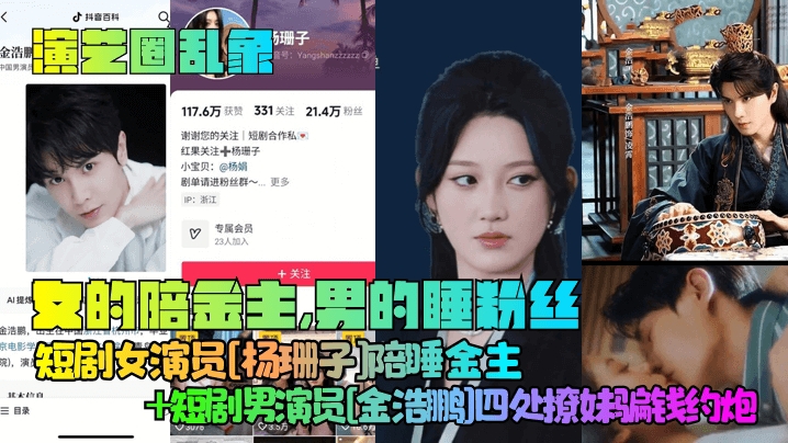 【演艺圈乱象】女的陪金主男的睡粉丝<span style='color: #ff5b82'>短</span><span style='color: #ff5b82'>剧</span>女演员杨珊子陪睡金主<span style='color: #ff5b82'>短</span><span style='color: #ff5b82'>剧</span>男演员金浩鹏四处撩妹骗钱约炮