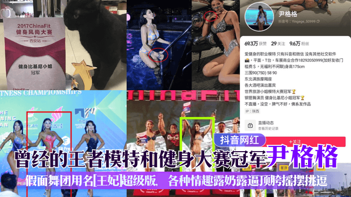 世界旅游小姐模特大赛冠军钢管舞演员 健身比基尼小姐冠军曾经的王者模特和健身大赛冠军尹格格假面舞团用名[王妃超级版、各种情趣露奶露逼顶胯摇摆挑逗
