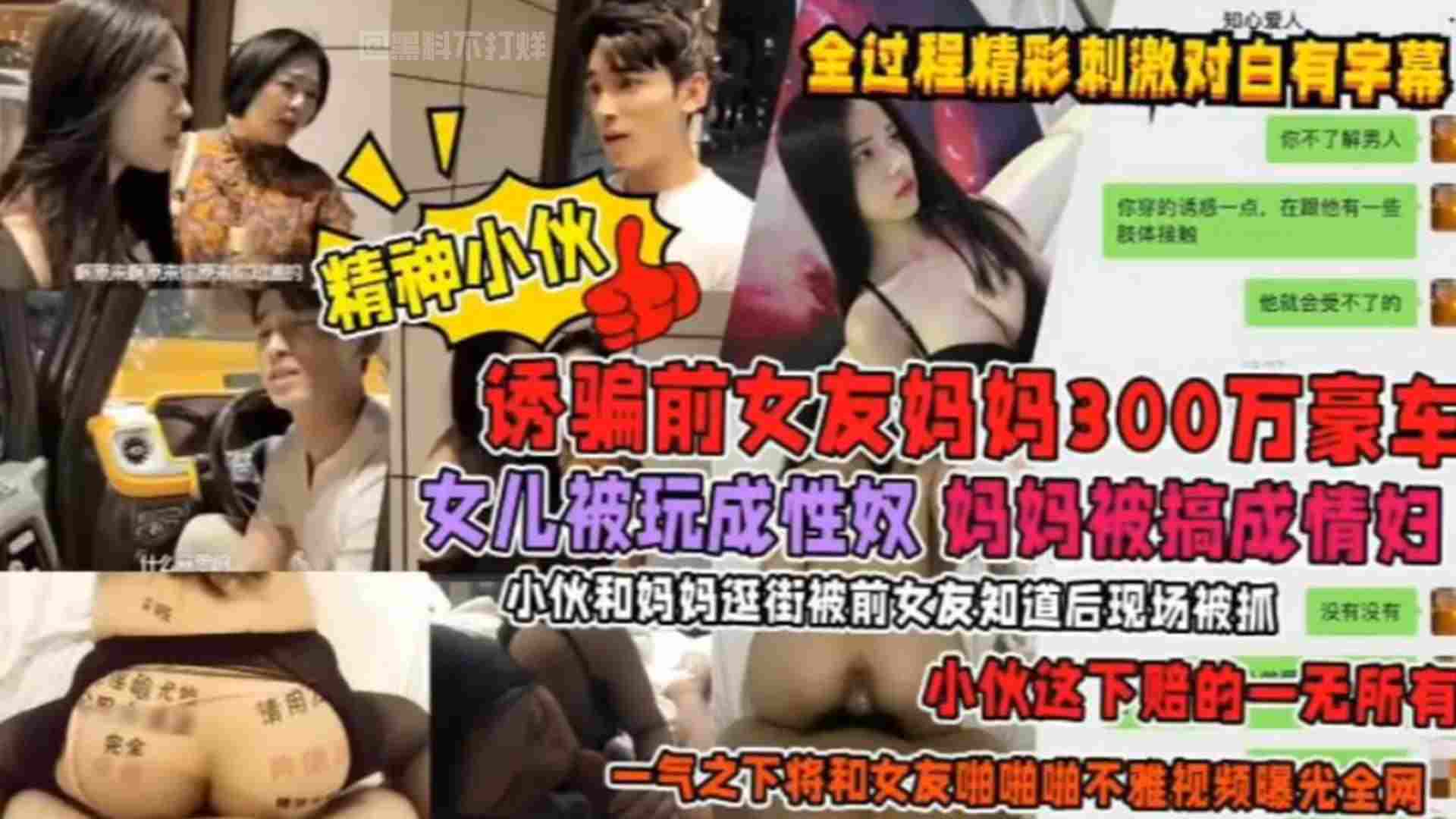 诱骗前女友<span style='color: #ff5b82'>妈</span><span style='color: #ff5b82'>妈</span>300万豪车！女儿被玩成性奴，<span style='color: #ff5b82'>妈</span><span style='color: #ff5b82'>妈</span>被搞成情妇！小伙和<span style='color: #ff5b82'>妈</span><span style='color: #ff5b82'>妈</span>逛街被前女友知道后现场捉奸，小伙这下赔的一无所有，一气之下将前女友啪啪不雅视频曝光全网！