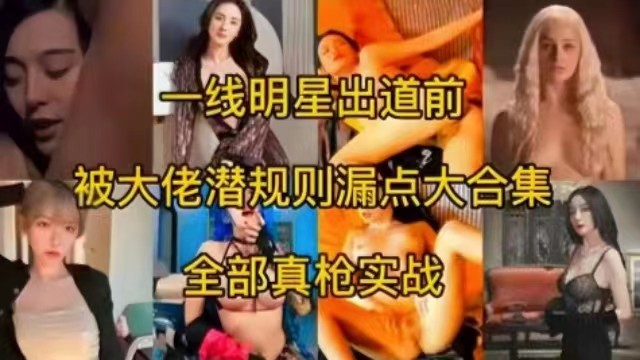 一线女神明星出道前被大佬潜规则露点大<span style='color: #ff5b82'>合</span><span style='color: #ff5b82'>集</span>，全部真枪实弹