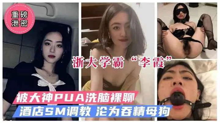 【网曝门】浙大学霸李霞被PUA洗脑裸聊SM<span style='color: #ff5b82'>调</span><span style='color: #ff5b82'>教</span>做母狗