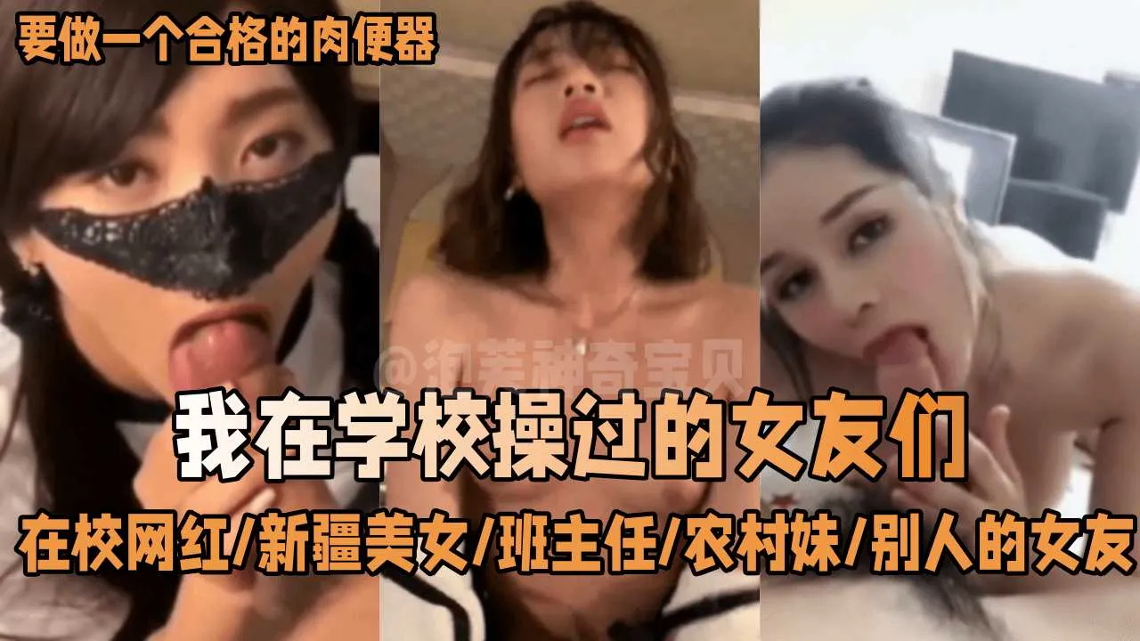 【网曝黑料】-那些年我在学校操过的女友们在校网红新疆美女班主任农村妹别人的女友