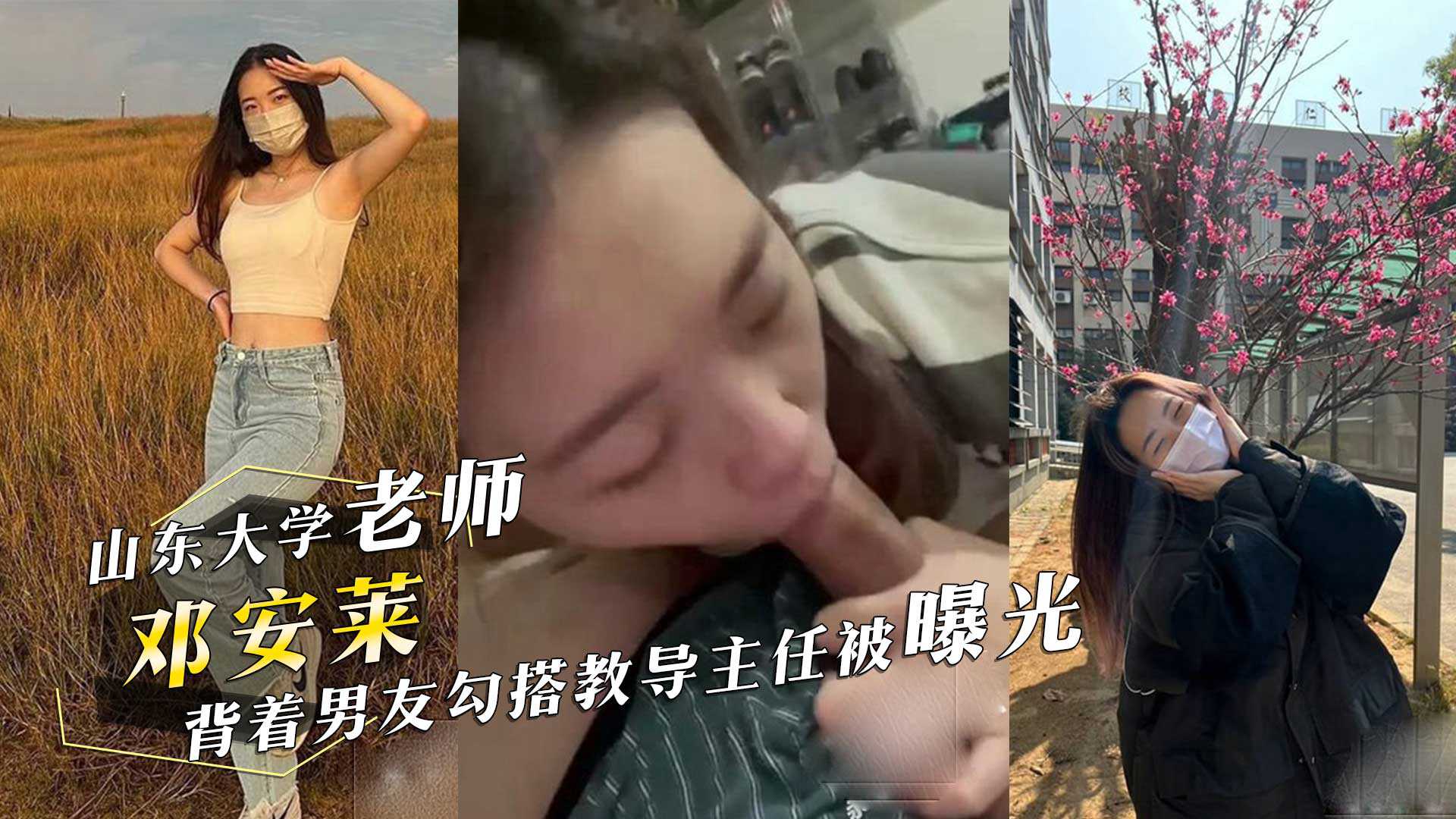 山东大学辅仁学校老师邓安莱背着男友勾搭<span style='color: #ff5b82'>教</span><span style='color: #ff5b82'>导</span>主任被曝光邓老师口活真不错啊