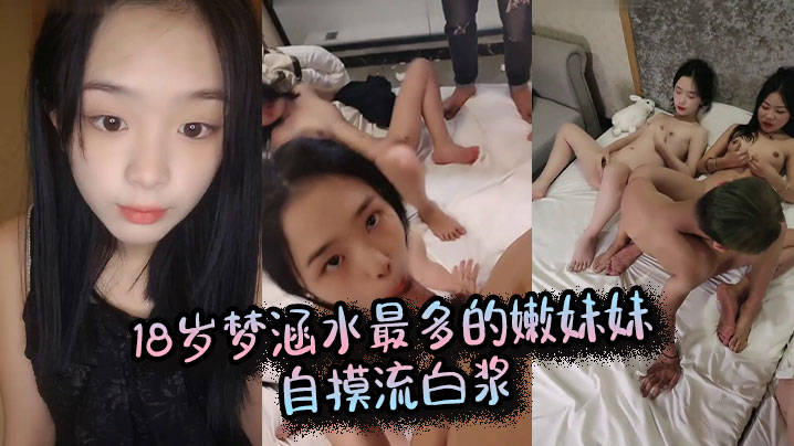 18岁梦涵水最多的嫩妹妹，自摸流白浆