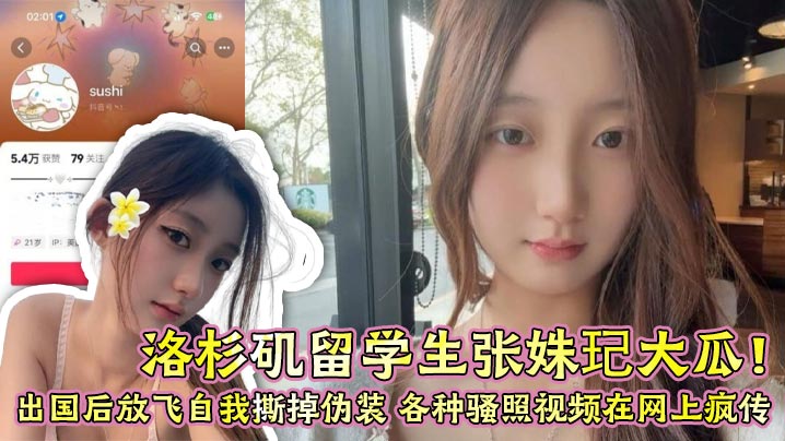 洛杉矶留学生张姝玘大瓜！出国后放飞自我撕掉伪装 各种骚照视频在网上疯传 尺度大到辣眼睛！