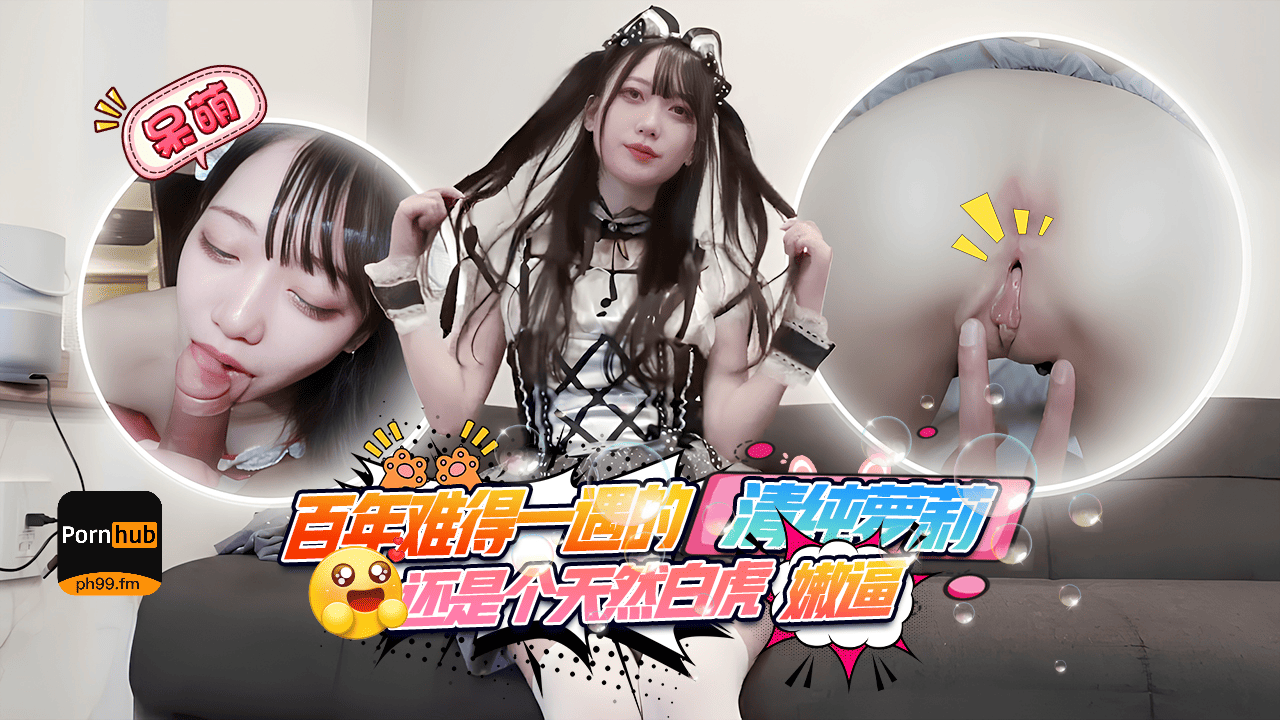 「百年难得一遇」天然白虎嫩逼！身穿女仆cos和圣诞情趣，特别可爱乖巧，直接内射两次