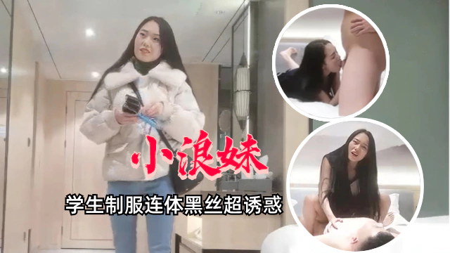【外围探花】非常骚的牛仔裤靓妹，学生制服连体丝袜，骚的不像话