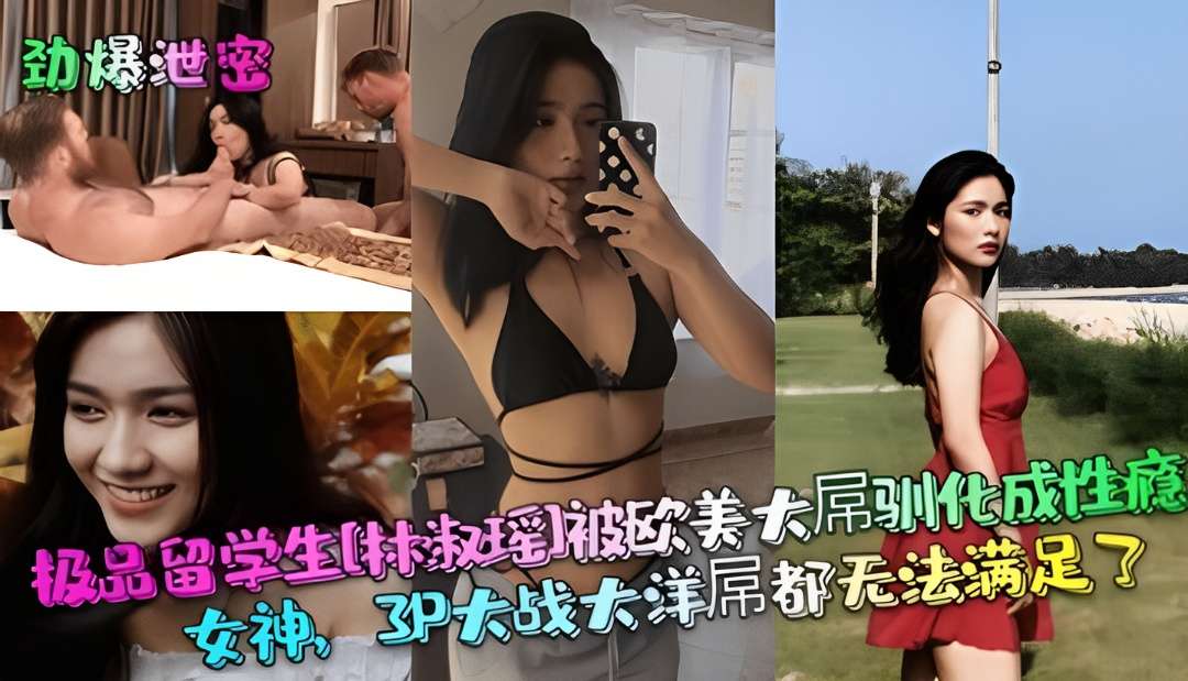 【劲爆泄密】极品留学生［林淑瑶］被欧美大屌驯化成性瘾女神