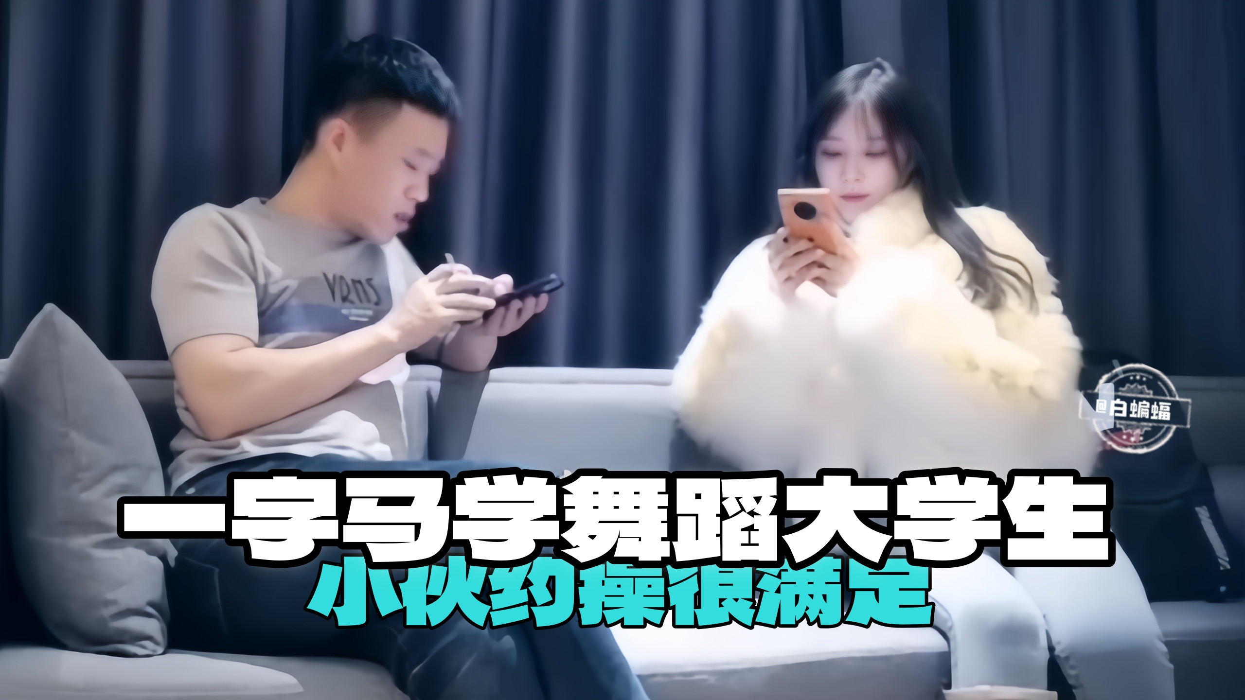 一字马舞蹈大学生 小伙约操很满足