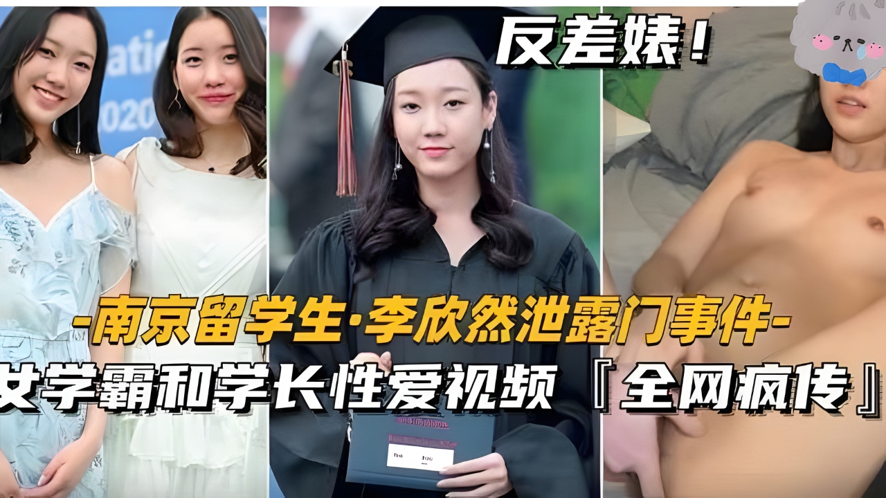 【南京留学生李欣然】学霸和学长性爱视频全网疯传