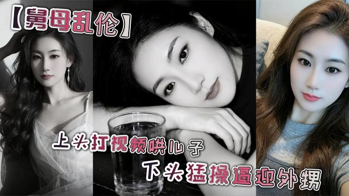 【舅母乱伦】上头打视频哄儿子 下头猛操逼迎外甥 <span style='color: #ff5b82'>舅</span><span style='color: #ff5b82'>妈</span>视角 丝袜足交 撸管