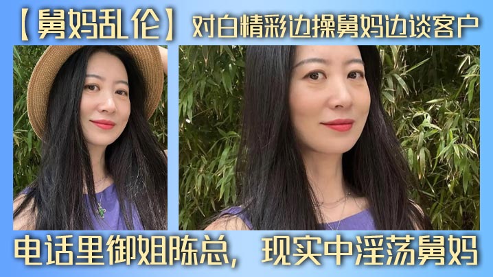 【<span style='color: #ff5b82'>舅</span><span style='color: #ff5b82'>妈</span>乱伦】对白精彩边操<span style='color: #ff5b82'>舅</span><span style='color: #ff5b82'>妈</span>边谈客户，电话里御姐陈总，现实中淫荡<span style='color: #ff5b82'>舅</span><span style='color: #ff5b82'>妈</span>
