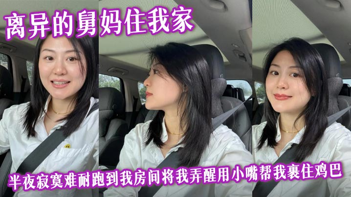 【舅母乱伦】离异的<span style='color: #ff5b82'>舅</span><span style='color: #ff5b82'>妈</span>住我家，半夜寂寞难耐跑到我房间将我弄醒用小嘴帮我裹住鸡巴，爆操后入内射