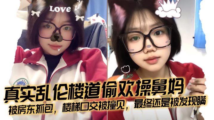 【兄妹乱伦】真实乱伦楼道偷欢操<span style='color: #ff5b82'>舅</span><span style='color: #ff5b82'>妈</span>，被房东抓包，楼梯口交被撞见，最终还是被发现瞒