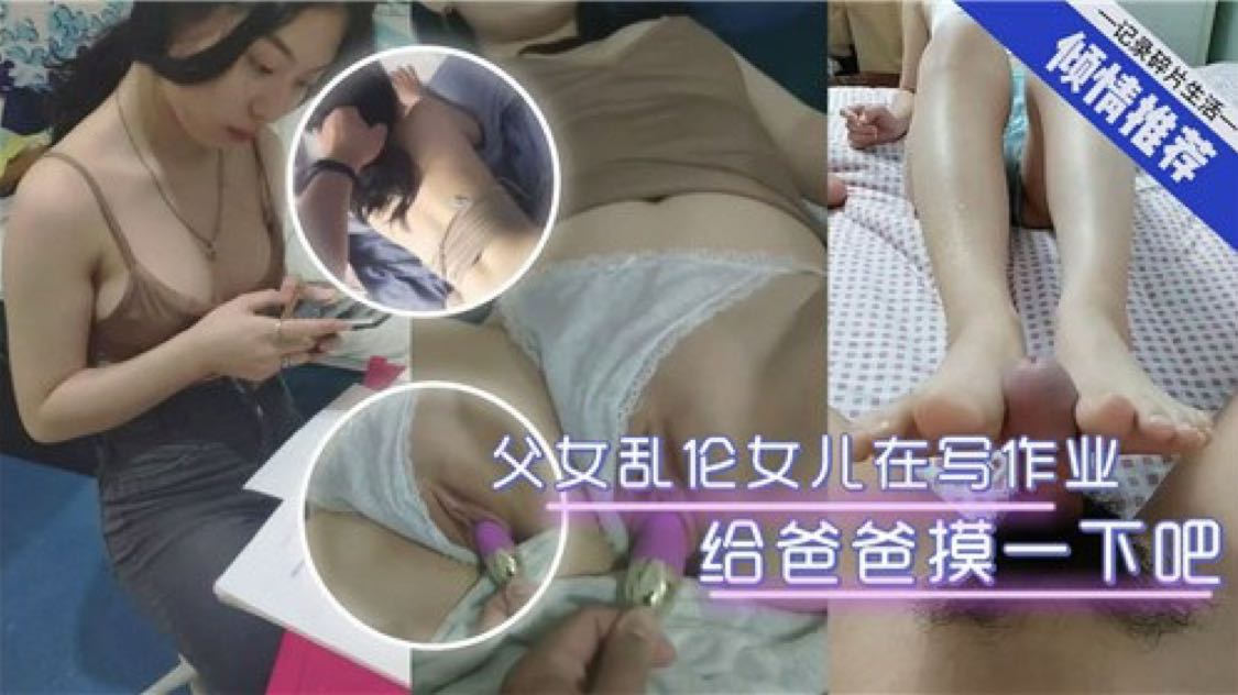 【父女乱伦】女儿在写作业给爸爸摸一下吧