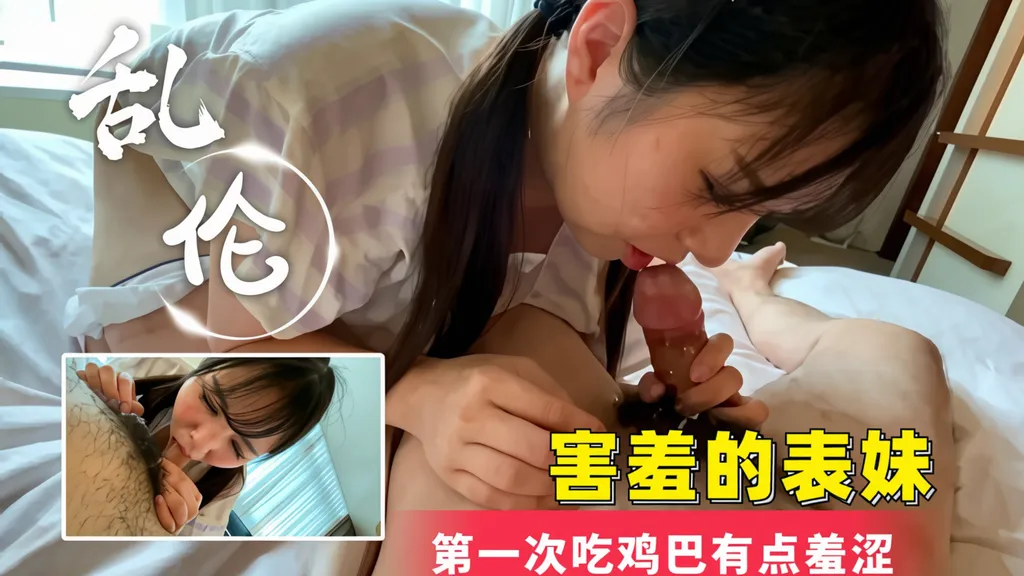 害羞的表妹第一次吃鸡巴有点羞涩