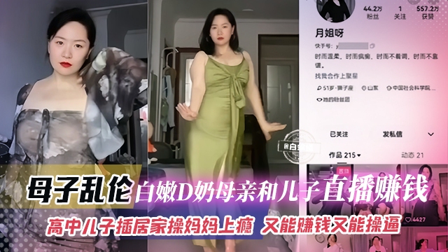 母子乱伦-白嫩D奶母亲和儿子直播赚钱，高中生儿子居家操<span style='color: #ff5b82'>妈</span><span style='color: #ff5b82'>妈</span>上瘾 又能赚钱又能操逼