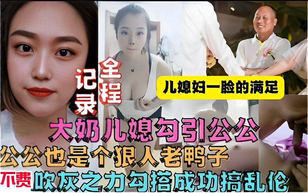 大奶儿媳<span style='color: #ff5b82'>勾</span><span style='color: #ff5b82'>引</span>公公，公公也是个狠人老鸭子，不费吹灰之力勾搭成功搞乱伦