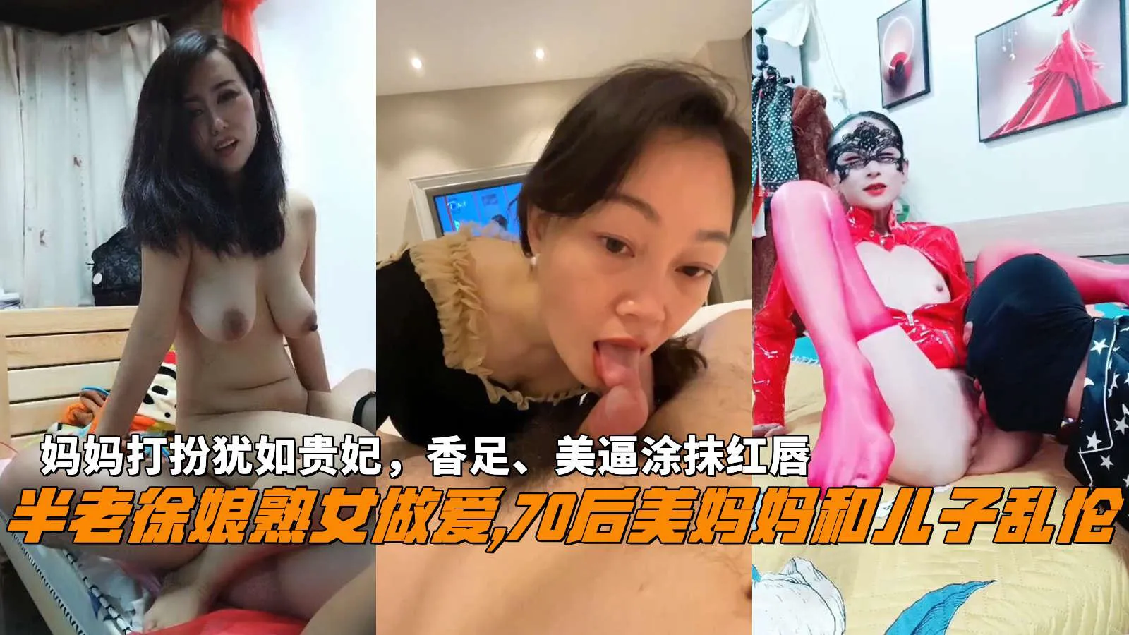 推荐半老徐娘熟女做爱,70后美<span style='color: #ff5b82'>妈</span><span style='color: #ff5b82'>妈</span>和儿子乱伦，<span style='color: #ff5b82'>妈</span><span style='color: #ff5b82'>妈</span>打扮犹如贵妃，香足、美逼涂抹红唇。