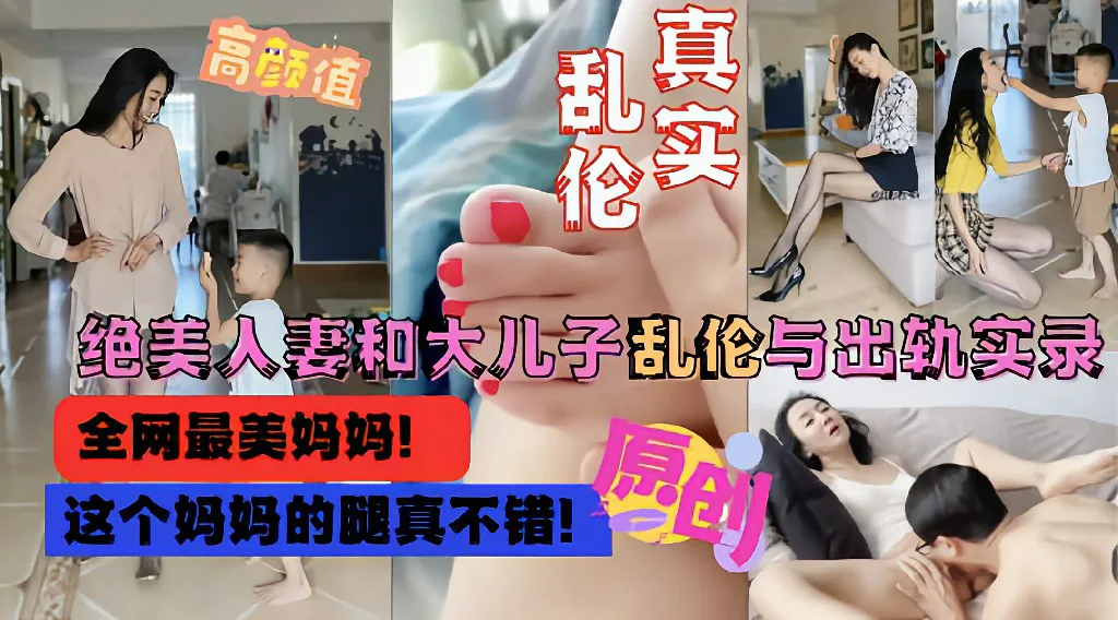 【母子乱伦】全网最美<span style='color: #ff5b82'>妈</span><span style='color: #ff5b82'>妈</span>和大儿子乱伦偷情流出 乱伦