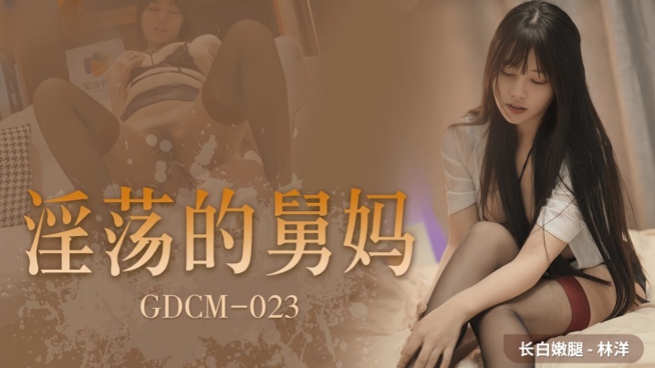 林洋GDCM023.淫荡的<span style='color: #ff5b82'>舅</span><span style='color: #ff5b82'>妈</span>