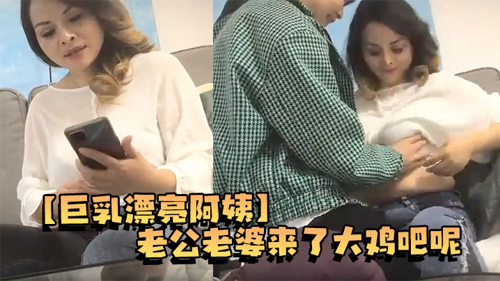 【巨乳漂亮阿姨】老公老婆来了大鸡吧呢 在你逼里 没感觉到起来还没怼到逼心 身材丰腴上位骑乘边调情边霍霍